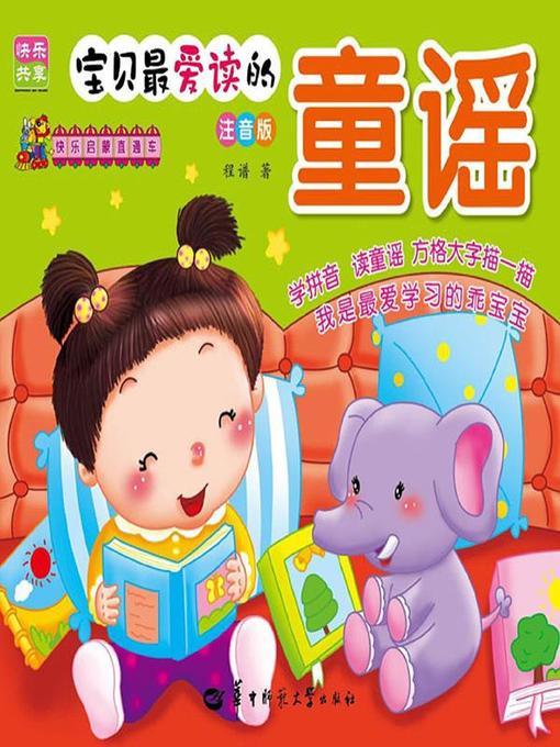 Title details for 快乐启蒙直通车：童谣 by 程谱 - Available